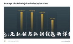 OK钱包：无私钥与私钥钱包的详细解析
