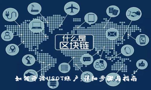 如何开设USDT账户:详细步骤与指南