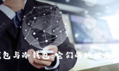 : 观察钱包与冷钱包：它们的地址是一