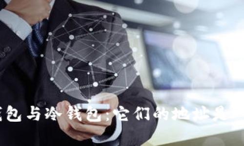 : 观察钱包与冷钱包:它们的地址是一样的吗?