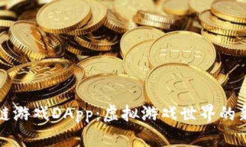 区块链游戏DApp:虚拟游戏世界的新革命