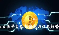 OKEx交易平台最新消息与行业趋势分析