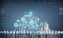 IM钱包安全吗？深入分析IM钱包风险与