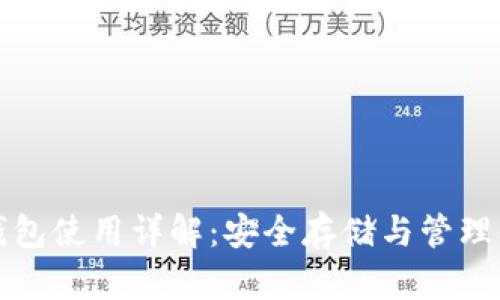 数字货币冷钱包使用详解:安全存储与管理你的数字资产