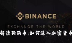 全面解读狗狗币：如何进入加密货币世