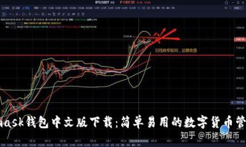 Metamask钱包中文版下载:简单易用的数字货币管理工具