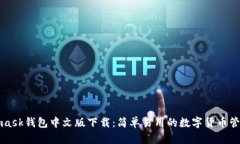 Metamask钱包中文版下载：简单易用的数