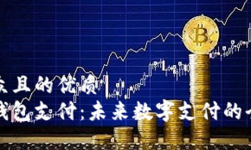 易于大众且的优质
区块链钱包支付:未来数字支付的全新选择
