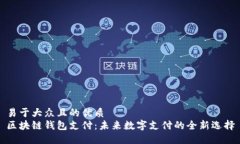 易于大众且的优质区块链钱包支付：未