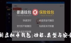 :全面解析虚拟币钱包：功能、类型与