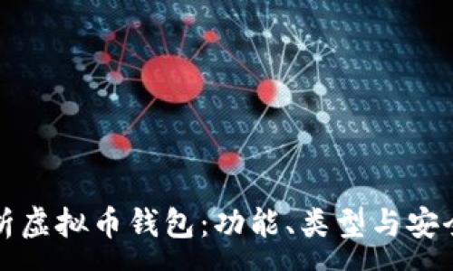 :
全面解析虚拟币钱包:功能、类型与安全性指南