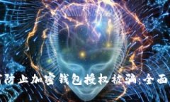 如何防止加密钱包授权被骗：全面指南