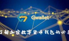 深入了解加密数字货币钱包的必要知识