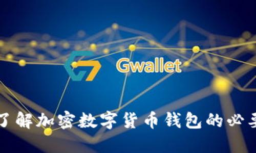 深入了解加密数字货币钱包的必要知识