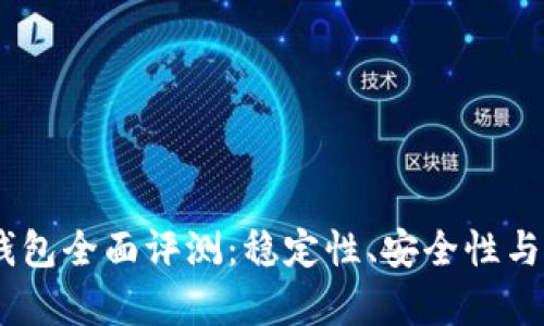 区块链Kahf钱包全面评测:稳定性、安全性与用户体验分析