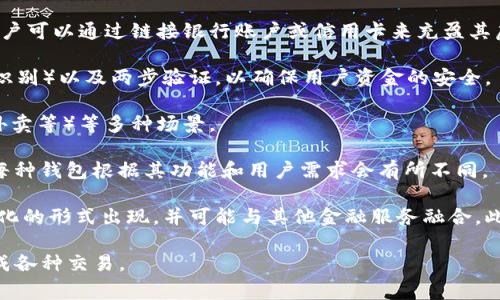 虚拟钱包，也被称为数字钱包，是一种存储、管理和处理电子货币和支付信息的工具。它通常以软件的形式存在，可以在智能手机、电脑或其他电子设备上使用。虚拟钱包允许用户进行在线支付、存储虚拟货币、管理银行卡信息等。

以下是对虚拟钱包的简要介绍：

1. **基本功能**：虚拟钱包的主要功能包括存储资金、转账、支付购物、查看交易记录等。用户可以通过链接银行账户或信用卡来充盈其虚拟钱包，并使用里面的余额进行交易。

2. **安全性**：虚拟钱包通常具有多种安全措施，例如密码保护、生物识别（如指纹或面部识别）以及两步验证，以确保用户资金的安全。

3. **使用场景**：虚拟钱包可以用于在线购物、支付账单、转账给朋友、订购服务（如打车、外卖等）等多种场景。

4. **种类**：常见的虚拟钱包包括Apple Pay、Google Pay、PayPal、支付宝、微信支付等，每种钱包根据其功能和用户需求会有所不同。

5. **未来发展**：随着数字化支付的普及和区块链技术的发展，虚拟钱包有望以更加多样化的形式出现，并可能与其他金融服务融合。此外，更多的商家和服务将接受虚拟钱包支付，提高其使用频率和便利性。

虚拟钱包的普及使得日常支付变得更加高效，用户只需在手机或电脑上轻松操作，即可完成各种交易。