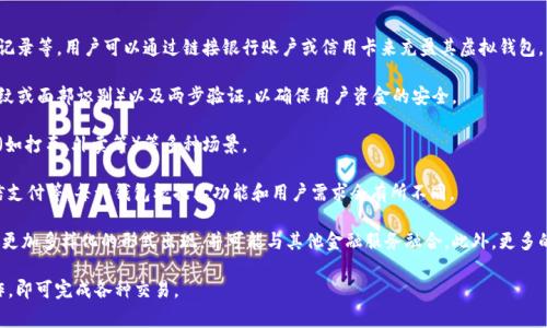 虚拟钱包，也被称为数字钱包，是一种存储、管理和处理电子货币和支付信息的工具。它通常以软件的形式存在，可以在智能手机、电脑或其他电子设备上使用。虚拟钱包允许用户进行在线支付、存储虚拟货币、管理银行卡信息等。

以下是对虚拟钱包的简要介绍：

1. **基本功能**：虚拟钱包的主要功能包括存储资金、转账、支付购物、查看交易记录等。用户可以通过链接银行账户或信用卡来充盈其虚拟钱包，并使用里面的余额进行交易。

2. **安全性**：虚拟钱包通常具有多种安全措施，例如密码保护、生物识别（如指纹或面部识别）以及两步验证，以确保用户资金的安全。

3. **使用场景**：虚拟钱包可以用于在线购物、支付账单、转账给朋友、订购服务（如打车、外卖等）等多种场景。

4. **种类**：常见的虚拟钱包包括Apple Pay、Google Pay、PayPal、支付宝、微信支付等，每种钱包根据其功能和用户需求会有所不同。

5. **未来发展**：随着数字化支付的普及和区块链技术的发展，虚拟钱包有望以更加多样化的形式出现，并可能与其他金融服务融合。此外，更多的商家和服务将接受虚拟钱包支付，提高其使用频率和便利性。

虚拟钱包的普及使得日常支付变得更加高效，用户只需在手机或电脑上轻松操作，即可完成各种交易。