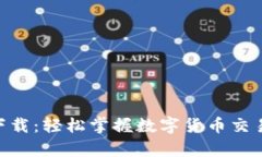 CoinW安卓下载：轻松掌握数字货币交易的最佳选择