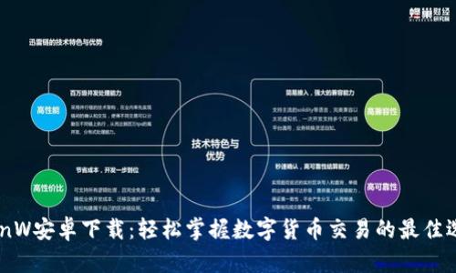 CoinW安卓下载:轻松掌握数字货币交易的最佳选择