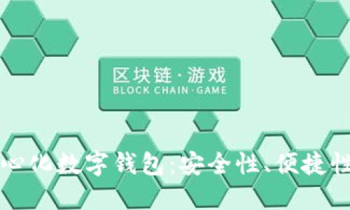 区块链去中心化数字钱包:安全性、便捷性与未来趋势