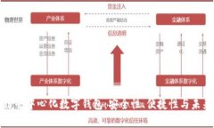 区块链去中心化数字钱包：安全性、便捷性与未