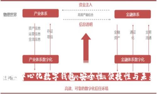 区块链去中心化数字钱包:安全性、便捷性与未来趋势