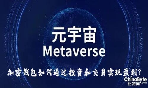 加密钱包如何通过投资和交易实现盈利?