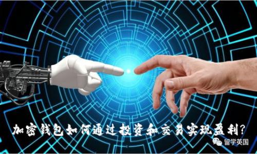 加密钱包如何通过投资和交易实现盈利?