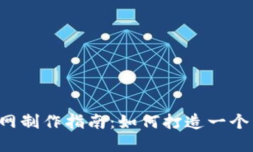 2023年区块链官网制作指南:如何打造一个高效的区块链平台