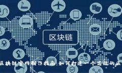 2023年区块链官网制作指南：如何打造