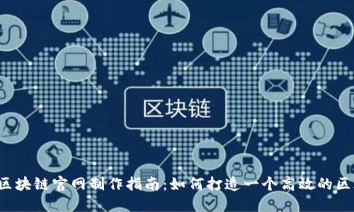 2023年区块链官网制作指南:如何打造一个高效的区块链平台