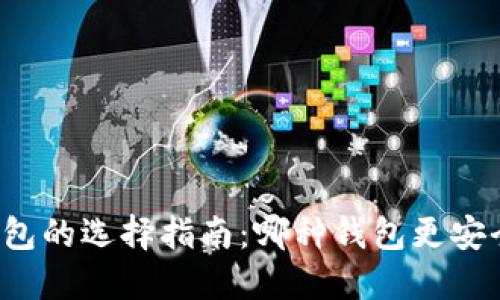 区块链钱包的选择指南:哪种钱包更安全更好用?