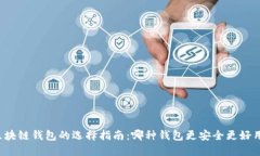 区块链钱包的选择指南：哪种钱包更安