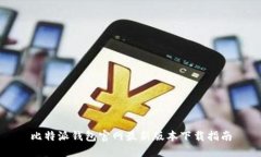 比特派钱包官网最新版本下载指南