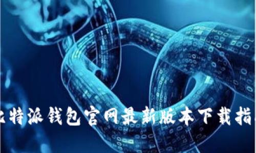 比特派钱包官网最新版本下载指南