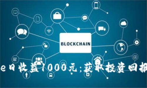 Bitbase日收益1000元:获取投资回报的秘密