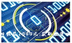 Bitbase日收益1000元：获取投资回报的秘