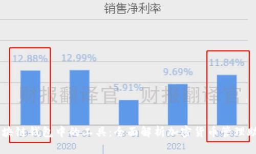 区块链钱包中的工具:全面解析加密货币管理助手