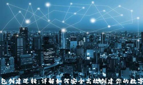 区块链钱包创建逻辑:详解如何安全高效创建你的数字资产钱包
