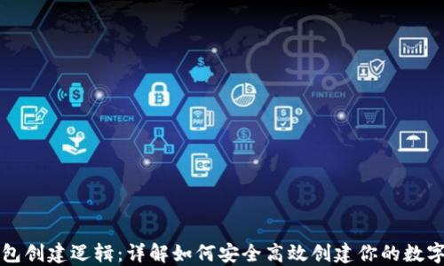 区块链钱包创建逻辑:详解如何安全高效创建你的数字资产钱包