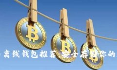 数字货币离线钱包推荐：安全存储你的