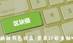   区块链钱包被盗：登录IP能查到吗？
