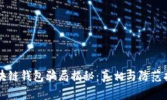 区块链钱包骗局揭秘：真相与防范指南