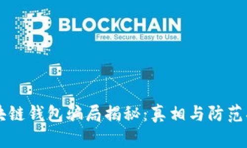 区块链钱包骗局揭秘:真相与防范指南
