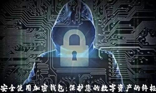 如何安全使用加密钱包:保护您的数字资产的终极指南