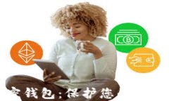 如何安全使用加密钱包：保护您的数字