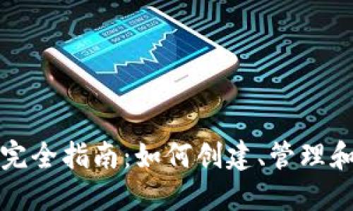 易于理解且的
数字货币钱包地址完全指南:如何创建、管理和保护你的数字资产