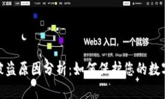 加密钱包被盗原因分析：如何保护您的