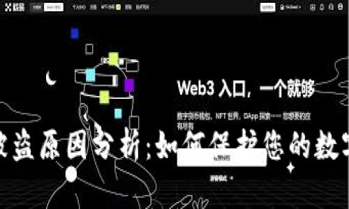 加密钱包被盗原因分析:如何保护您的数字资产安全