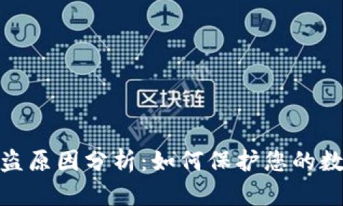 加密钱包被盗原因分析:如何保护您的数字资产安全